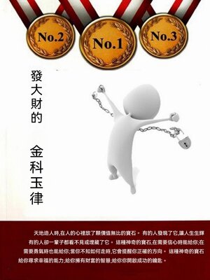 cover image of 發大財的"金科玉律"